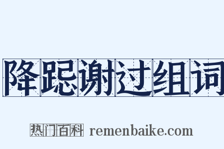 降跽谢过组词是什么意思的图片